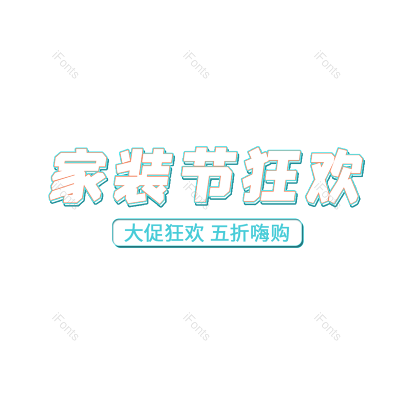 艺术字图片,简约元素,字体设计PNG,时尚免抠素材